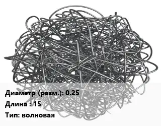 Фибра армирующая 0.25 L=15 волновая